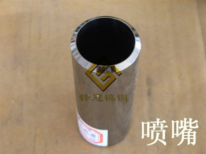 鎢鋼噴嘴噴咀